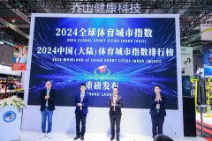 《2024全球体育城市指数》发布中国三座城市跻身