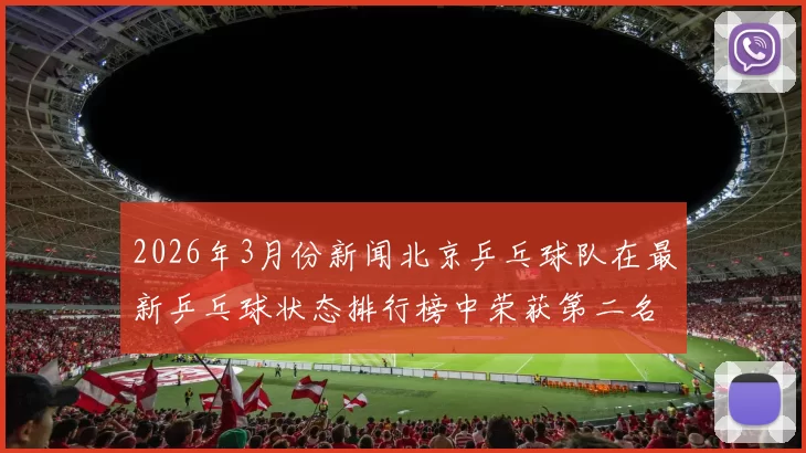 2026年3月份新闻北京乒乓球队在最新乒乓球状态排行榜中荣获第二名展现强劲实力